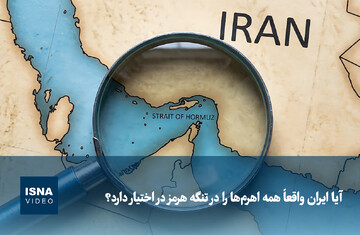 ویدیو/ آیا ایران واقعاً همه اهرم‌ها را در تنگه هرمز در اختیار دارد؟