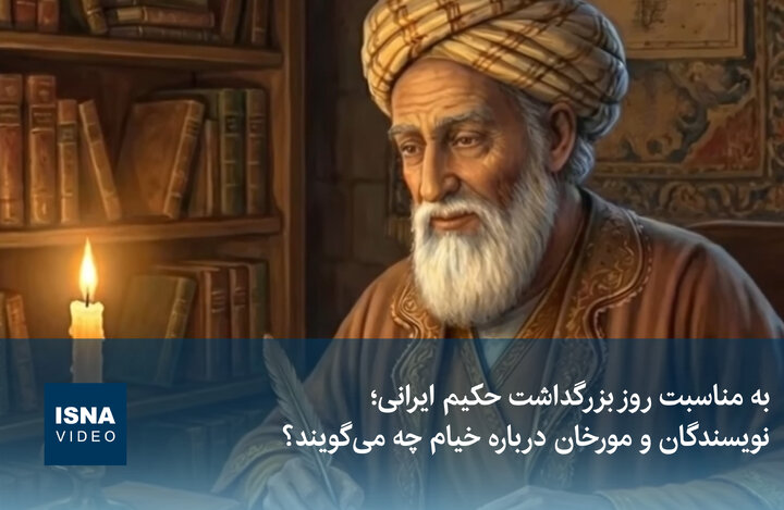 ویدیو/  نویسندگان و مورخان درباره خیام چه می‌گویند؟