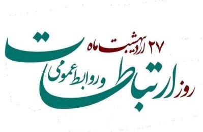 پیام فرماندهان نظامی به مناسبت روز ارتباطات و روابط عمومی