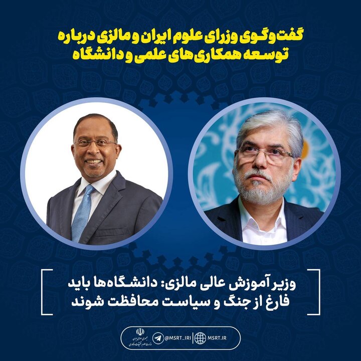 تأکید وزرای علوم ایران و مالزی بر گسترش همکاری‌های دانشگاهی