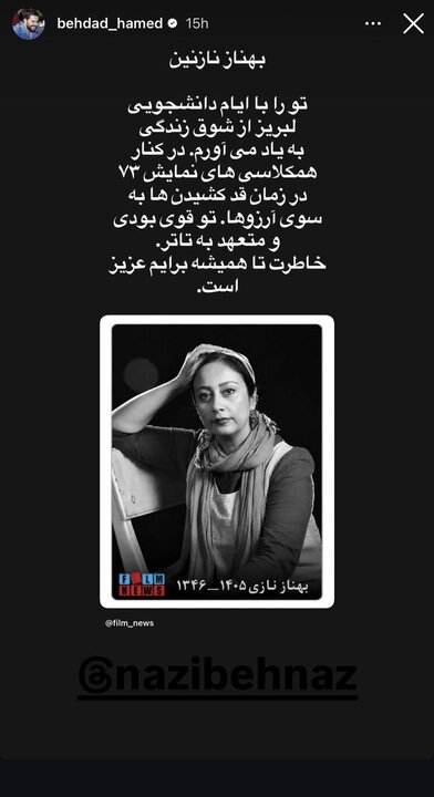 پیام حامد بهداد ، کوروش سلیمانی و... در فقدان بهناز نازی