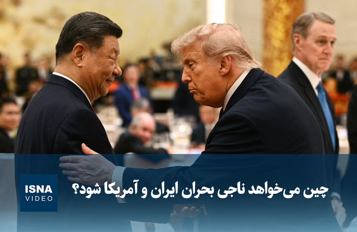 ویدیو/ چین می‌خواهد ناجی بحران ایران و آمریکا شود؟