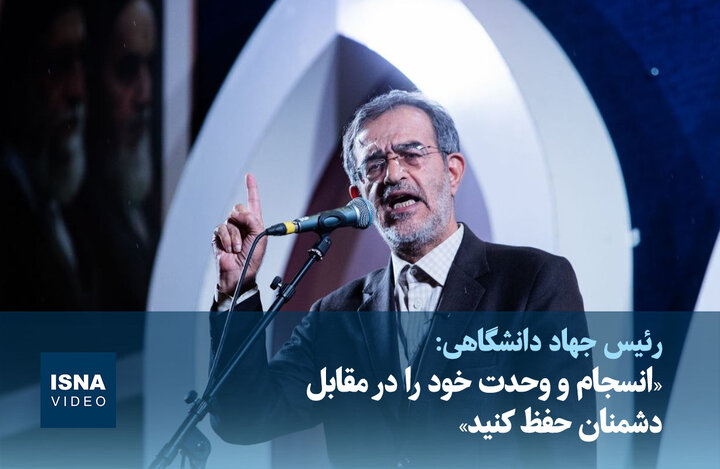 ویدیو/ «انسجام و وحدت خود را در مقابل دشمنان حفظ کنید»