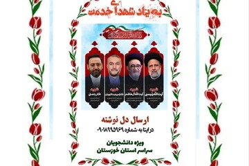 اجرای پویش «به یاد شهدای خدمت» ویژه دانشجویان خوزستان