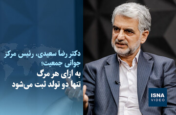 ویدیو/ تعادل شکننده جمعیت در ایران؛ به ازای هر مرگ تنها دو تولد ثبت می‌شود
