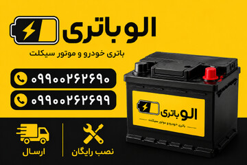 تولد یک راه حل هوشمند ؛الو باتری، تعویض باتری ماشین در محل 