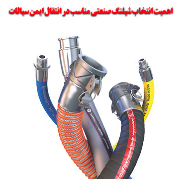 اشتباهی که در انتخاب شیلنگ صنعتی، هزینه‌های سنگین به کارخانه‌ها تحمیل می‌کند