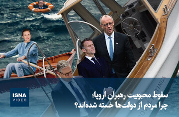 ویدیو/ سقوط محبوبیت رهبران اروپا؛ چرا مردم از دولت‌ها خسته شده‌اند؟