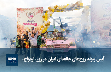 ویدیو/ آیین پیوند زوج‌های جانفدای ایران در روز «ازدواج»