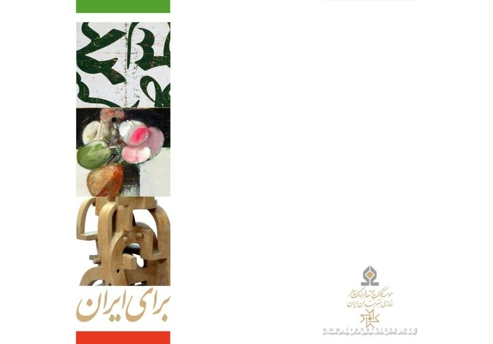 کارگاه هنری «برای ایران» در خانه هنرمندان