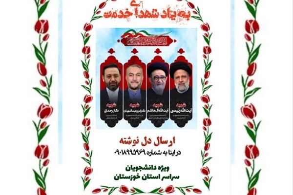 اجرای پویش «به یاد شهدای خدمت» ویژه دانشجویان خوزستان