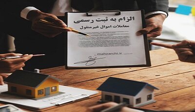 ضرورت اجرای تعهدات قانون الزام به ثبت رسمی معاملات در سیستان و بلوچستان