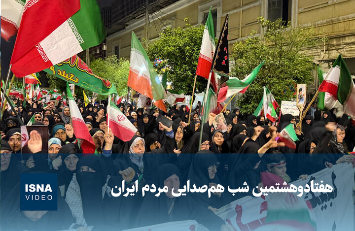 ویدیو/ هفتادوهشتمین شب هم‌صدایی مردم ایران
