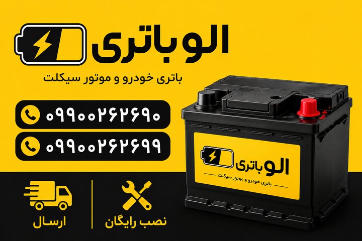 تولد یک راه حل هوشمند ؛الو باتری، تعویض باتری ماشین در محل 