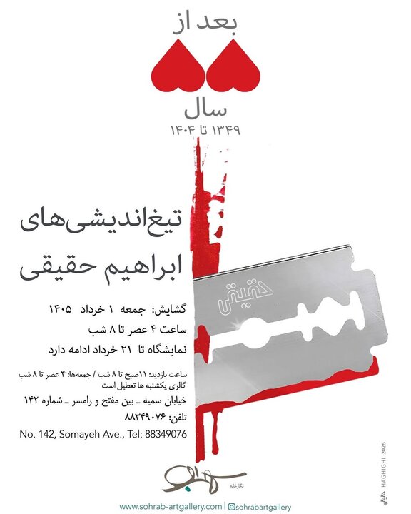 «تیغ اندیشیهای ابراهیم حقیقی» پس از ۵۵ سال!