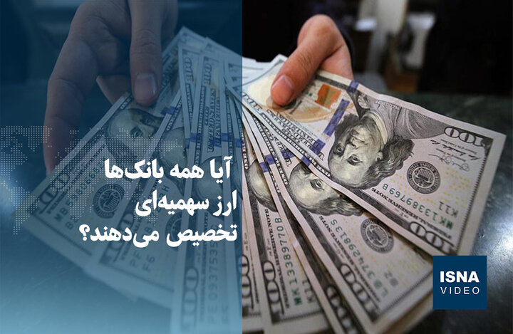 ویدیو/ آیا همه بانک‌ها ارز سهمیه‌ای تخصیص می‌دهند؟