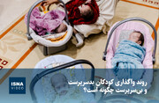 ویدیو/ روند واگذاری کودکان بدسرپرست و بی‌سرپرست چگونه است؟