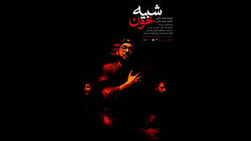 «شبیه خون» محمد حاتمی دوباره در تهران