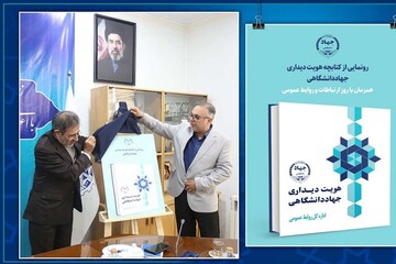 کتاب «هویت دیداری جهاددانشگاهی» با الهام از هنر ایرانی بازطراحی شد