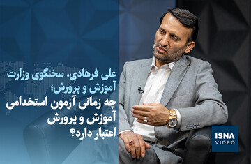 ویدیو/ چه زمانی آزمون استخدامی آموزش و پرورش اعتبار دارد؟