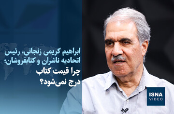 ویدیو/ چرا قیمت کتاب درج نمی‌شود؟