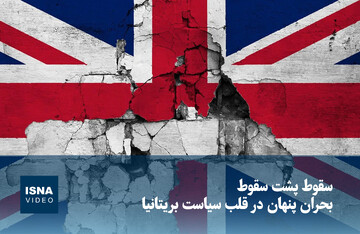 ویدیو/ سقوط پشت سقوط؛ بحران پنهان در قلب سیاست بریتانیا