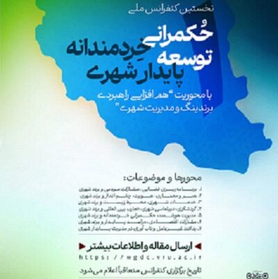 اعلام فراخوان ارسال مقاله به نخستین کنفرانس ملی «حکمرانی خردمندانه توسعه پایدار شهری»