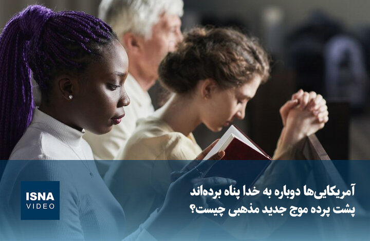 ویدیو/ آمریکایی‌ها دوباره به خدا پناه برده‌اند؛ پشت پرده موج جدید مذهبی چیست؟