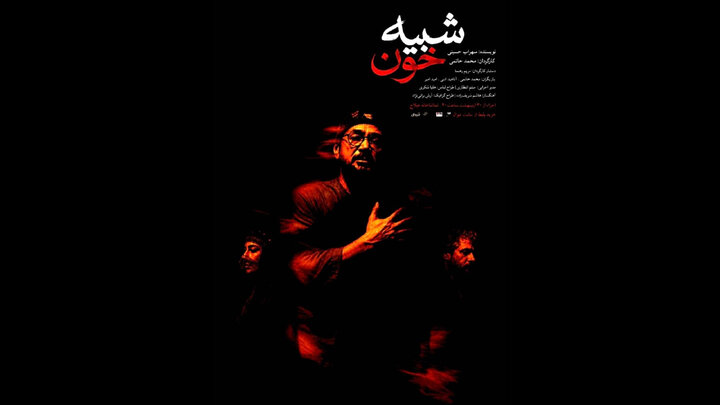 «شبیه خون» محمد حاتمی دوباره در تهران