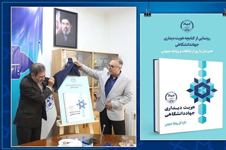 کتاب «هویت دیداری جهاددانشگاهی» با الهام از هنر ایرانی بازطراحی شد