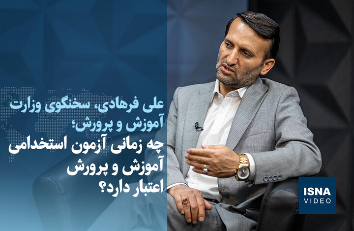 ویدیو/ چه زمانی آزمون استخدامی آموزش و پرورش اعتبار دارد؟