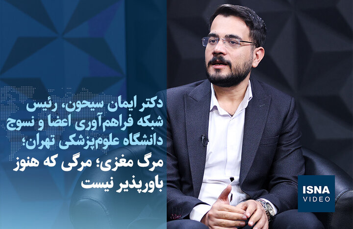 ویدیو/ مرگ مغزی؛ مرگی که هنوز باورپذیر نیست