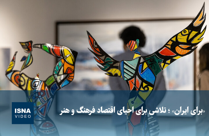 ویدیو / «برای ایران»؛ تلاشی برای احیای اقتصاد فرهنگ و هنر