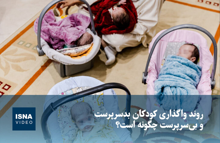 ویدیو/ روند واگذاری کودکان بدسرپرست و بی‌سرپرست چگونه است؟