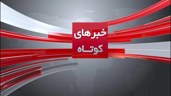 چند خبر کوتاه از قم