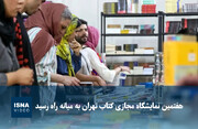 ویدیو/ هفتمین نمایشگاه مجازی کتاب تهران به میانه راه رسید