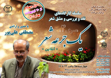 برگزاری سری چهارم کارگاه «یک جرعه شعر»