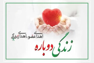 اهدای عضو پایان زندگی نیست، شکوه آغاز است