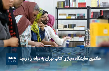 ویدیو/ هفتمین نمایشگاه مجازی کتاب تهران به میانه راه رسید