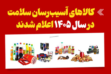 اینفوگرافیک/ کالاهای آسیب‌رسان سلامت در سال 1405 اعلام شدند