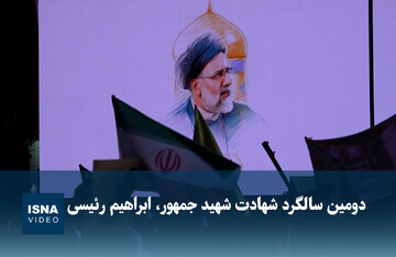 ویدیو/ دومین سالگرد شهادت شهید جمهور، ابراهیم رئیسی