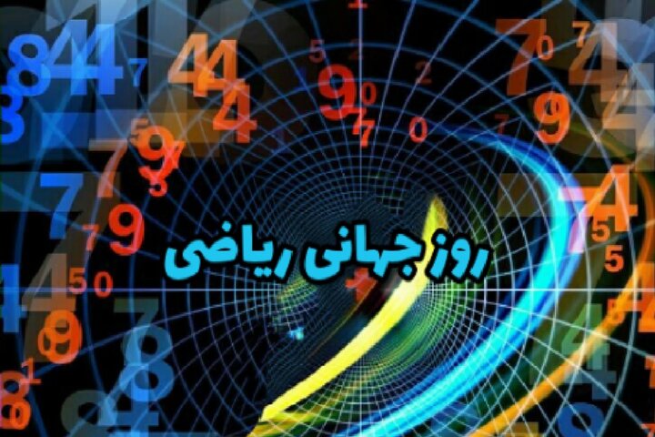 بزرگداشت روز جهانی زنان در ریاضیات با تأکید بر نقش بانوان در جامعه علمی
