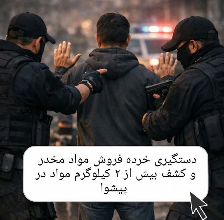 دستگیری خرده‌فروش مواد مخدر در پیشوا با ۲ کیلو و ۲۰۰ گرم مواد مخدر