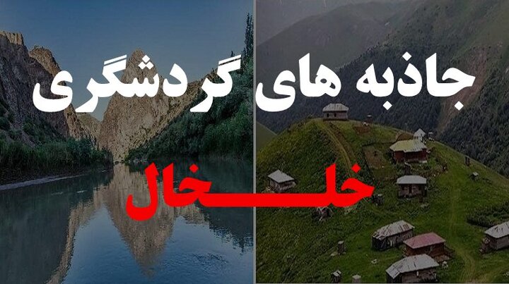 بهشت‌های گمشده خلخال در انتظار نگاه ویژه