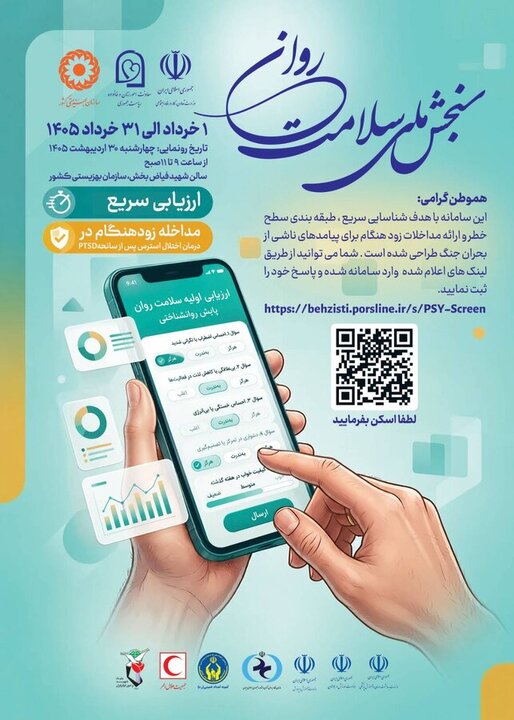ارسال پیامک «سنجش سلامت روان» به افراد بالای ۱۸ سال از اول خرداد