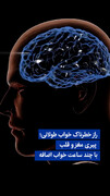 ویدیو/ راز خطرناک خواب طولانی؛ پیری مغز و قلب با چند ساعت خواب اضافه