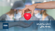 ویدئو / زنده‌باد زندگی