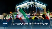 ویدیو/ دومین سالگرد شهادت شهید جمهور، ابراهیم رئیسی