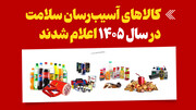 اینفوگرافیک/ کالاهای آسیب‌رسان سلامت در سال 1405 اعلام شدند