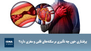 ویدیو/ پرفشاری خون چه تأثیری بر سکته‌های قلبی و مغزی دارد؟